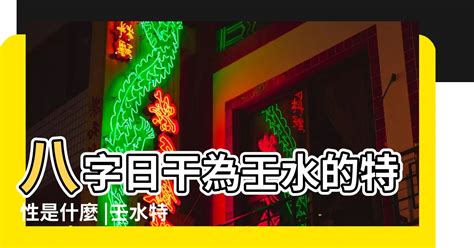 壬水 顏色|壬水特性：壬水总论之壬水颜色、性格、特征